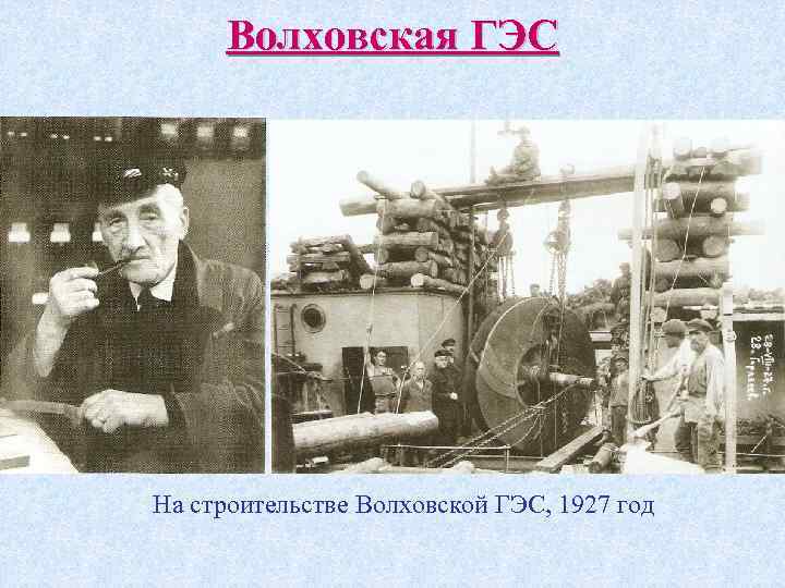 Волховская ГЭС На строительстве Волховской ГЭС, 1927 год 