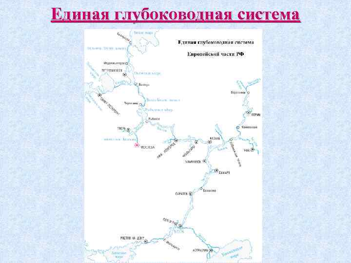 Карта единой глубоководной системы европейской части россии