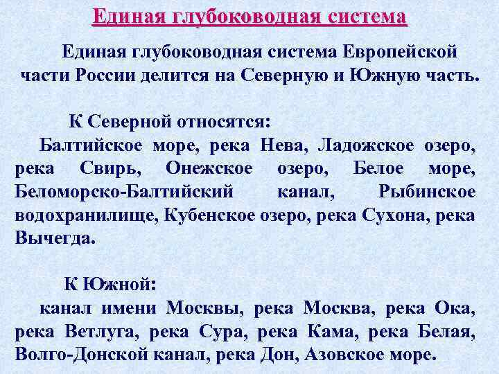 Единая глубоководная система Европейской части России делится на Северную и Южную часть. К Северной
