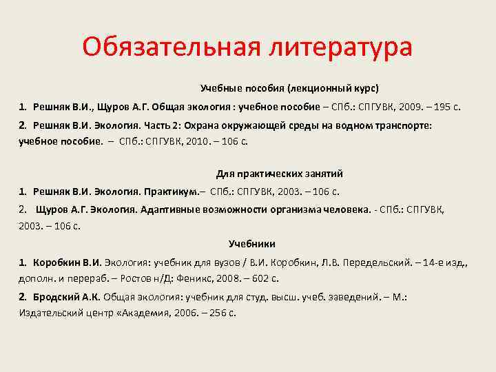 Обязательная литература. Лекционный материал в списке литературы. Раздел-