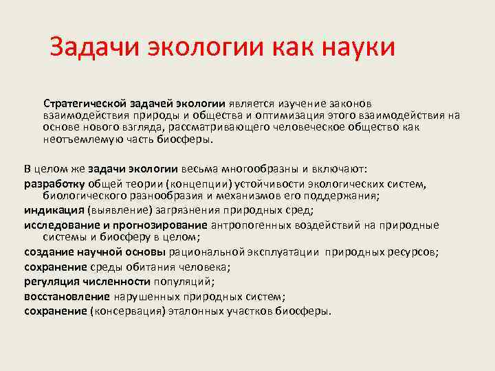 Предстоящая задача. Задачи экологии. Задачи экологии как науки. Экология задачи экологии. Задачи экологии перечислить.