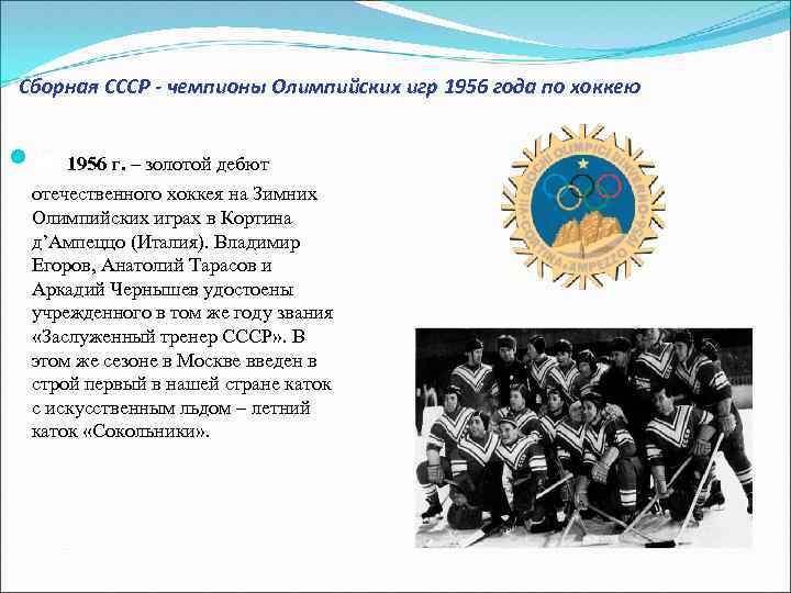 Сборная СССР - чемпионы Олимпийских игр 1956 года по хоккею и 1956 г. –