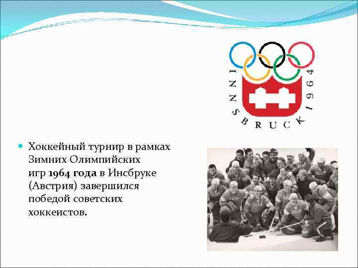  Хоккейный турнир в рамках Зимних Олимпийских игр 1964 года в Инсбруке (Австрия) завершился