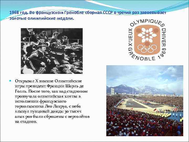 1968 год. Во французском Гренобле сборная СССР в третий раз завоевывает золотые олимпийские медали.