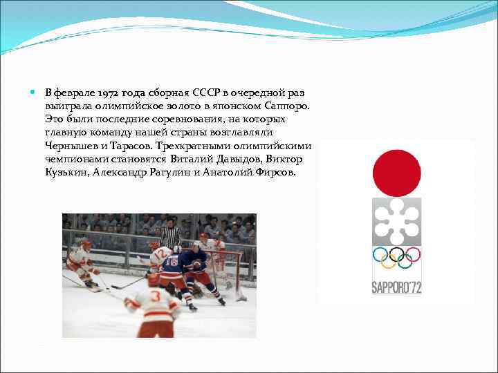  В феврале 1972 года сборная СССР в очередной раз выиграла олимпийское золото в