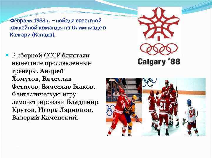  Февраль 1988 г. – победа советской хоккейной команды на Олимпиаде в Калгари (Канада).