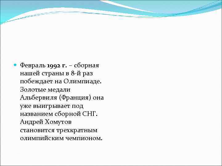  Февраль 1992 г. – сборная нашей страны в 8 -й раз побеждает на