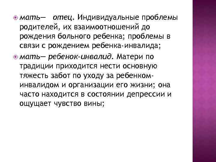  мать— отец. Индивидуальные проблемы родителей, их взаимоотношений до рождения больного ребенка; проблемы в