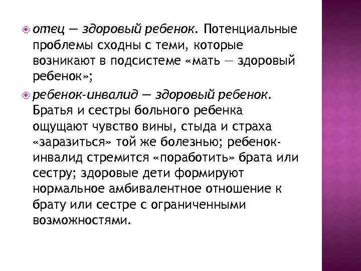  отец — здоровый ребенок. Потенциальные проблемы сходны с теми, которые возникают в подсистеме