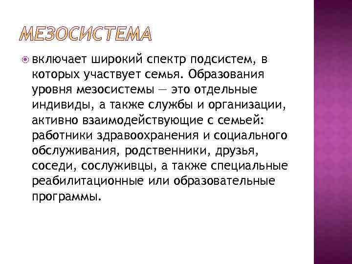  включает широкий спектр подсистем, в которых участвует семья. Образования уровня мезосистемы — это