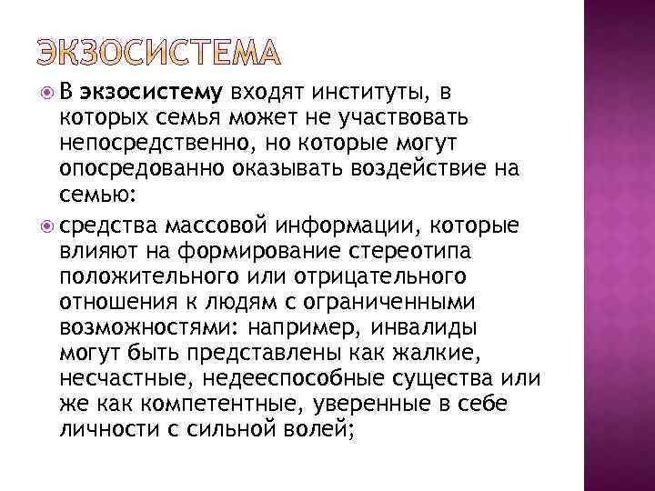  В экзосистему входят институты, в которых семья может не участвовать непосредственно, но которые