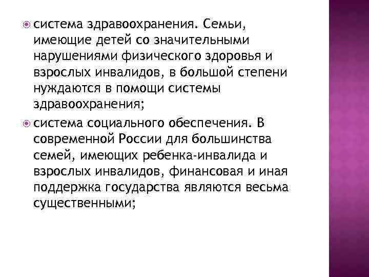  система здравоохранения. Семьи, имеющие детей со значительными нарушениями физического здоровья и взрослых инвалидов,