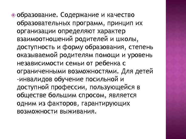  образование. Содержание и качество образовательных программ, принцип их организации определяют характер взаимоотношений родителей