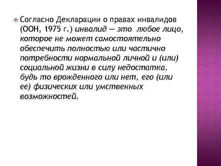  Согласно Декларации о правах инвалидов (ООН, 1975 г. ) инвалид — это любое