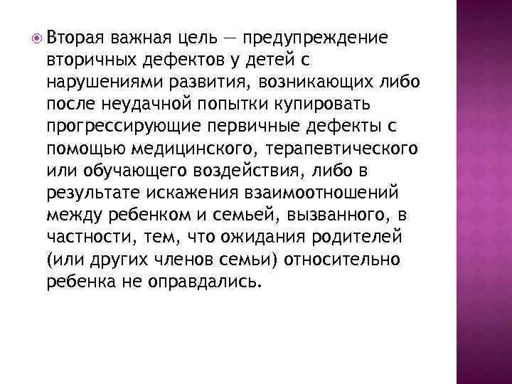  Вторая важная цель — предупреждение вторичных дефектов у детей с нарушениями развития, возникающих