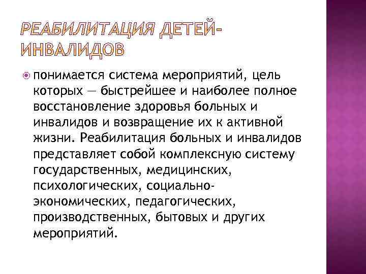  понимается система мероприятий, цель которых — быстрейшее и наиболее полное восстановление здоровья больных