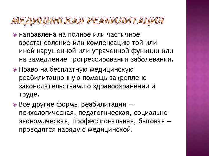 направлена на полное или частичное восстановление или компенсацию той или иной нарушенной или утраченной