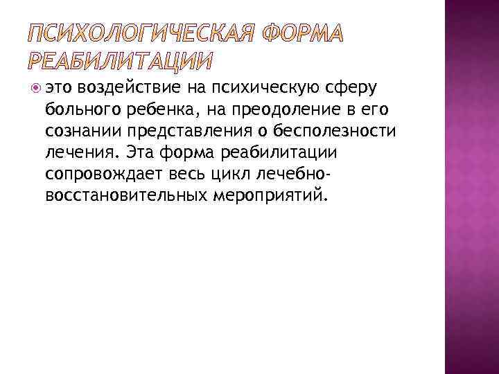  это воздействие на психическую сферу больного ребенка, на преодоление в его сознании представления