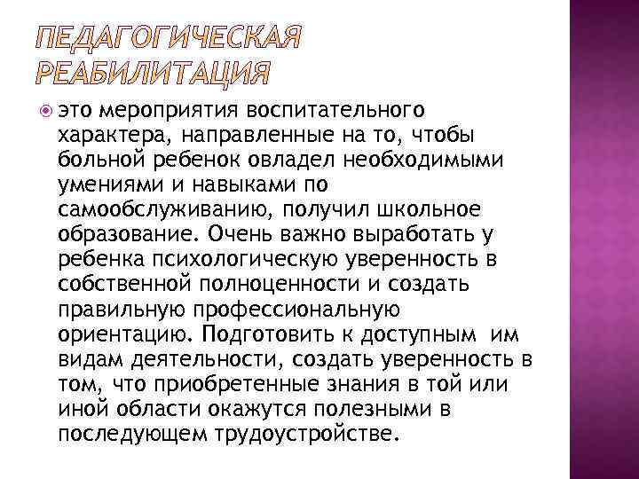  это мероприятия воспитательного характера, направленные на то, чтобы больной ребенок овладел необходимыми умениями