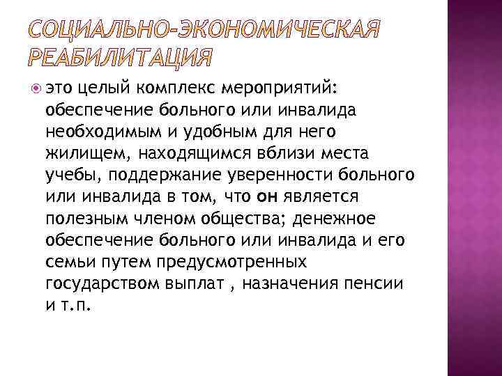  это целый комплекс мероприятий: обеспечение больного или инвалида необходимым и удобным для него