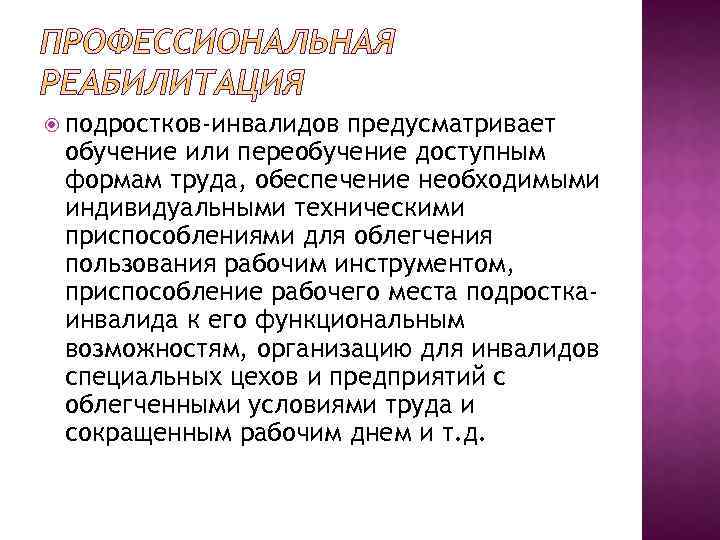  подростков-инвалидов предусматривает обучение или переобучение доступным формам труда, обеспечение необходимыми индивидуальными техническими приспособлениями