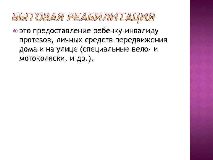  это предоставление ребенку-инвалиду протезов, личных средств передвижения дома и на улице (специальные вело-