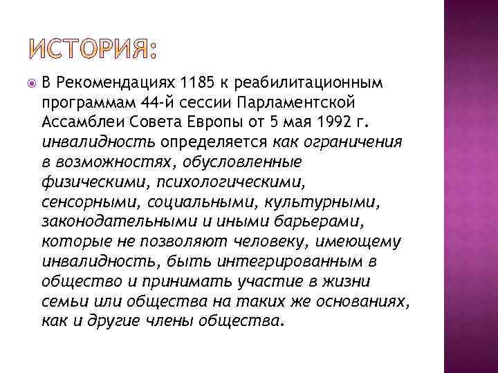  В Рекомендациях 1185 к реабилитационным программам 44 -й сессии Парламентской Ассамблеи Совета Европы