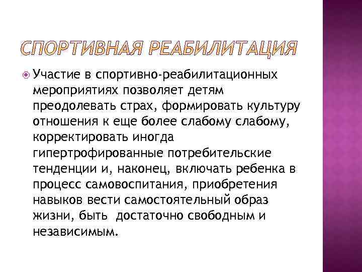  Участие в спортивно-реабилитационных мероприятиях позволяет детям преодолевать страх, формировать культуру отношения к еще