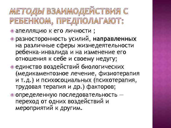  апелляцию к его личности ; разносторонность усилий, направленных на различные сферы жизнедеятельности ребенка-инвалида