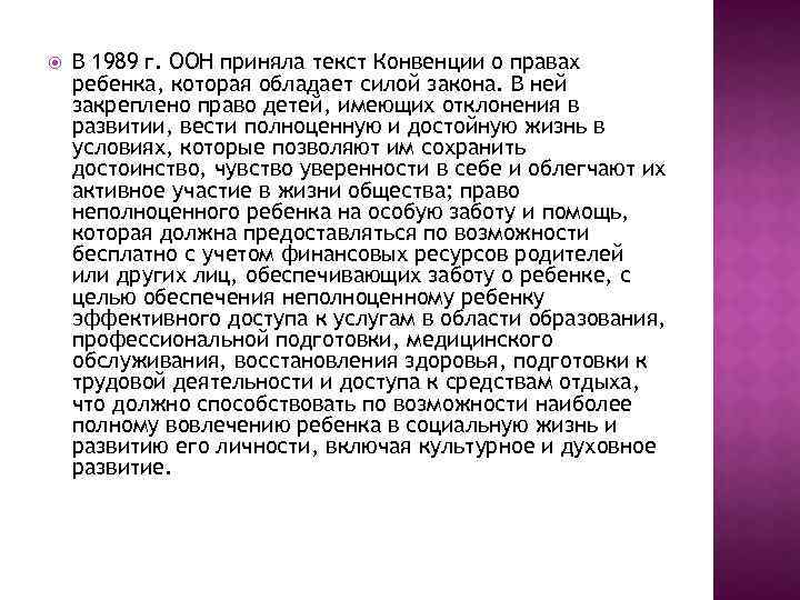  В 1989 г. ООН приняла текст Конвенции о правах ребенка, которая обладает силой