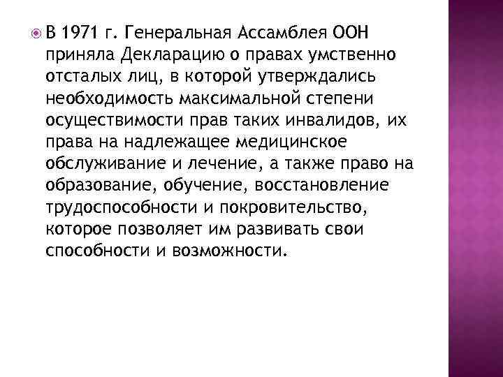  В 1971 г. Генеральная Ассамблея ООН приняла Декларацию о правах умственно отсталых лиц,