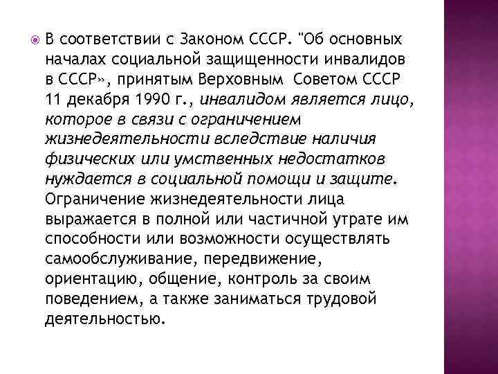  В соответствии с Законом СССР. 