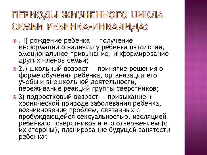 . I) рождение ребенка — получение информации о наличии у ребенка патологии, эмоциональное привыкание,