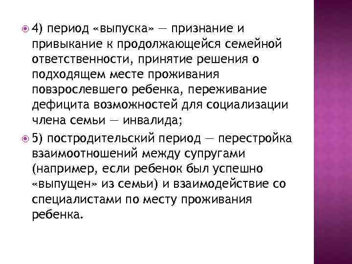  4) период «выпуска» — признание и привыкание к продолжающейся семейной ответственности, принятие решения