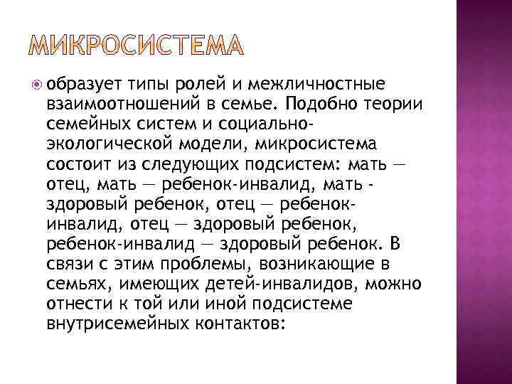  образует типы ролей и межличностные взаимоотношений в семье. Подобно теории семейных систем и