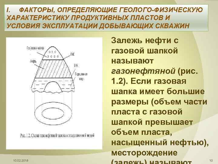 I. ФАКТОРЫ, ОПРЕДЕЛЯЮЩИЕ ГЕОЛОГО-ФИЗИЧЕСКУЮ ХАРАКТЕРИСТИКУ ПРОДУКТИВНЫХ ПЛАСТОВ И УСЛОВИЯ ЭКСПЛУАТАЦИИ ДОБЫВАЮЩИХ СКВАЖИН Залежь нефти