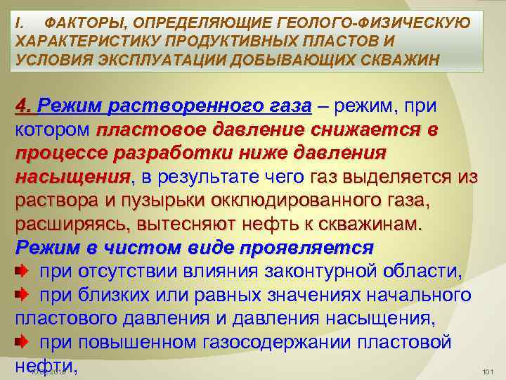 I. ФАКТОРЫ, ОПРЕДЕЛЯЮЩИЕ ГЕОЛОГО-ФИЗИЧЕСКУЮ ХАРАКТЕРИСТИКУ ПРОДУКТИВНЫХ ПЛАСТОВ И УСЛОВИЯ ЭКСПЛУАТАЦИИ ДОБЫВАЮЩИХ СКВАЖИН 4. Режим