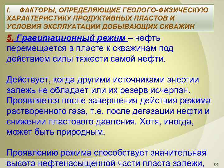 I. ФАКТОРЫ, ОПРЕДЕЛЯЮЩИЕ ГЕОЛОГО-ФИЗИЧЕСКУЮ ХАРАКТЕРИСТИКУ ПРОДУКТИВНЫХ ПЛАСТОВ И УСЛОВИЯ ЭКСПЛУАТАЦИИ ДОБЫВАЮЩИХ СКВАЖИН 5. Гравитационный