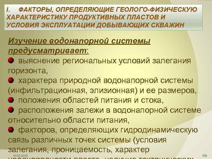 I. ФАКТОРЫ, ОПРЕДЕЛЯЮЩИЕ ГЕОЛОГО-ФИЗИЧЕСКУЮ ХАРАКТЕРИСТИКУ ПРОДУКТИВНЫХ ПЛАСТОВ И УСЛОВИЯ ЭКСПЛУАТАЦИИ ДОБЫВАЮЩИХ СКВАЖИН Изучение водонапорной