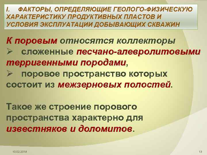 I. ФАКТОРЫ, ОПРЕДЕЛЯЮЩИЕ ГЕОЛОГО-ФИЗИЧЕСКУЮ ХАРАКТЕРИСТИКУ ПРОДУКТИВНЫХ ПЛАСТОВ И УСЛОВИЯ ЭКСПЛУАТАЦИИ ДОБЫВАЮЩИХ СКВАЖИН К поровым