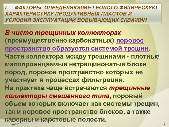 I. ФАКТОРЫ, ОПРЕДЕЛЯЮЩИЕ ГЕОЛОГО-ФИЗИЧЕСКУЮ ХАРАКТЕРИСТИКУ ПРОДУКТИВНЫХ ПЛАСТОВ И УСЛОВИЯ ЭКСПЛУАТАЦИИ ДОБЫВАЮЩИХ СКВАЖИН В чисто