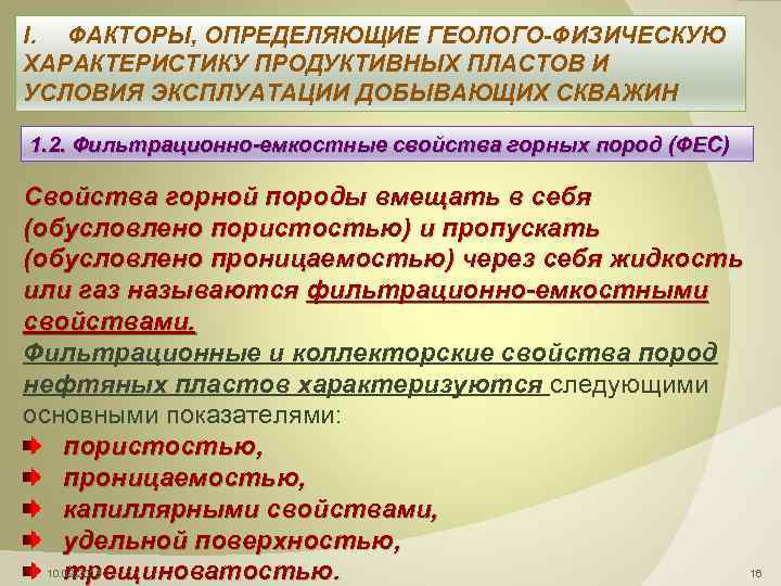 I. ФАКТОРЫ, ОПРЕДЕЛЯЮЩИЕ ГЕОЛОГО-ФИЗИЧЕСКУЮ ХАРАКТЕРИСТИКУ ПРОДУКТИВНЫХ ПЛАСТОВ И УСЛОВИЯ ЭКСПЛУАТАЦИИ ДОБЫВАЮЩИХ СКВАЖИН 1. 2.