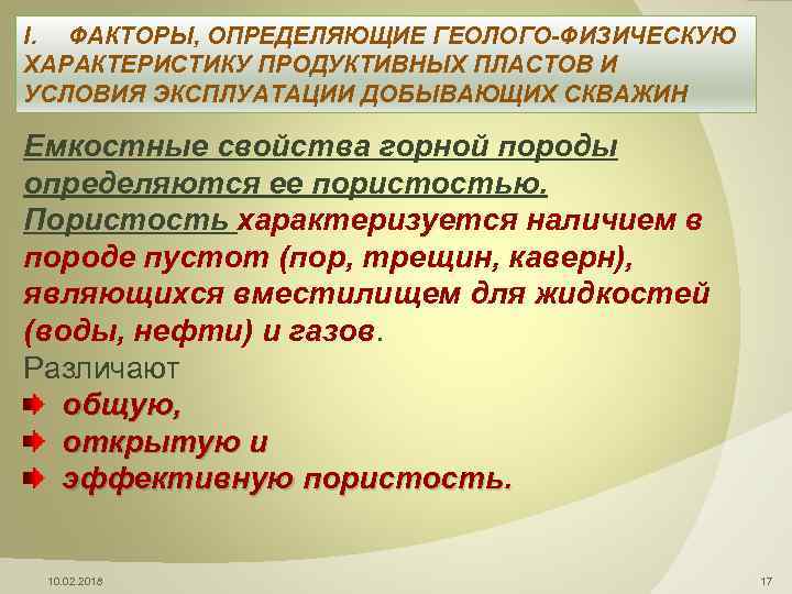 I. ФАКТОРЫ, ОПРЕДЕЛЯЮЩИЕ ГЕОЛОГО-ФИЗИЧЕСКУЮ ХАРАКТЕРИСТИКУ ПРОДУКТИВНЫХ ПЛАСТОВ И УСЛОВИЯ ЭКСПЛУАТАЦИИ ДОБЫВАЮЩИХ СКВАЖИН Емкостные свойства