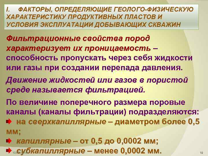 I. ФАКТОРЫ, ОПРЕДЕЛЯЮЩИЕ ГЕОЛОГО-ФИЗИЧЕСКУЮ ХАРАКТЕРИСТИКУ ПРОДУКТИВНЫХ ПЛАСТОВ И УСЛОВИЯ ЭКСПЛУАТАЦИИ ДОБЫВАЮЩИХ СКВАЖИН Фильтрационные свойства