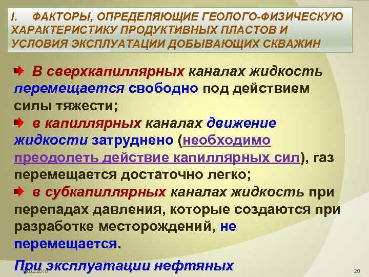 I. ФАКТОРЫ, ОПРЕДЕЛЯЮЩИЕ ГЕОЛОГО-ФИЗИЧЕСКУЮ ХАРАКТЕРИСТИКУ ПРОДУКТИВНЫХ ПЛАСТОВ И УСЛОВИЯ ЭКСПЛУАТАЦИИ ДОБЫВАЮЩИХ СКВАЖИН В сверхкапиллярных