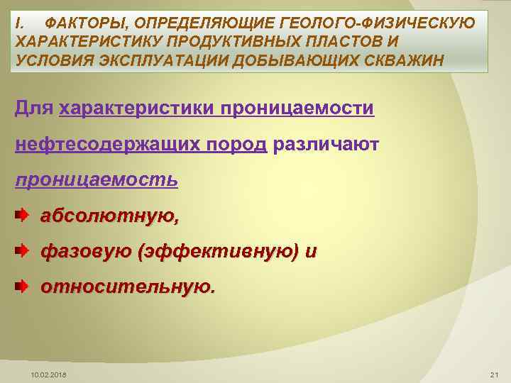 I. ФАКТОРЫ, ОПРЕДЕЛЯЮЩИЕ ГЕОЛОГО-ФИЗИЧЕСКУЮ ХАРАКТЕРИСТИКУ ПРОДУКТИВНЫХ ПЛАСТОВ И УСЛОВИЯ ЭКСПЛУАТАЦИИ ДОБЫВАЮЩИХ СКВАЖИН Для характеристики