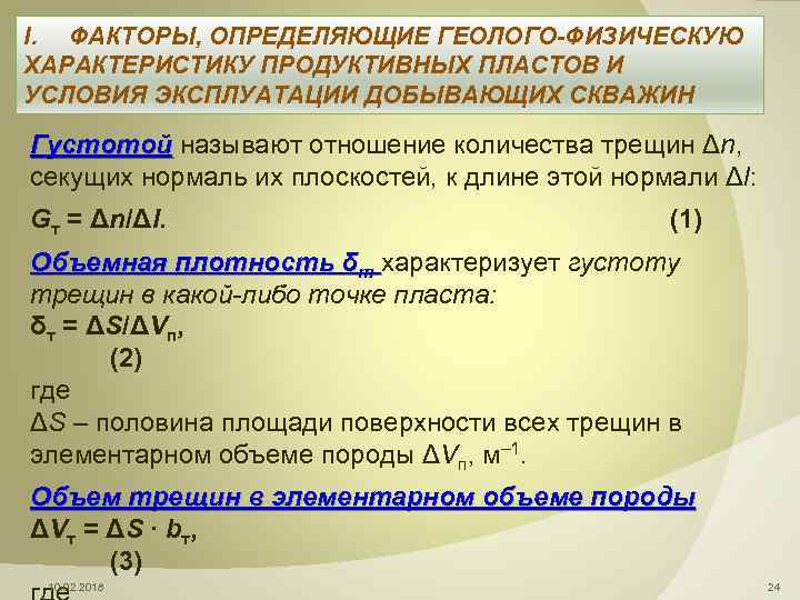 I. ФАКТОРЫ, ОПРЕДЕЛЯЮЩИЕ ГЕОЛОГО-ФИЗИЧЕСКУЮ ХАРАКТЕРИСТИКУ ПРОДУКТИВНЫХ ПЛАСТОВ И УСЛОВИЯ ЭКСПЛУАТАЦИИ ДОБЫВАЮЩИХ СКВАЖИН Густотой называют