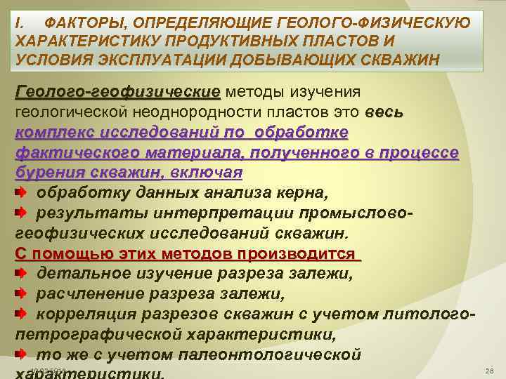 I. ФАКТОРЫ, ОПРЕДЕЛЯЮЩИЕ ГЕОЛОГО-ФИЗИЧЕСКУЮ ХАРАКТЕРИСТИКУ ПРОДУКТИВНЫХ ПЛАСТОВ И УСЛОВИЯ ЭКСПЛУАТАЦИИ ДОБЫВАЮЩИХ СКВАЖИН Геолого-геофизические методы