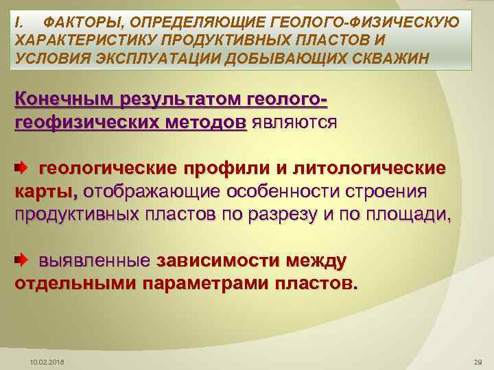 I. ФАКТОРЫ, ОПРЕДЕЛЯЮЩИЕ ГЕОЛОГО-ФИЗИЧЕСКУЮ ХАРАКТЕРИСТИКУ ПРОДУКТИВНЫХ ПЛАСТОВ И УСЛОВИЯ ЭКСПЛУАТАЦИИ ДОБЫВАЮЩИХ СКВАЖИН Конечным результатом