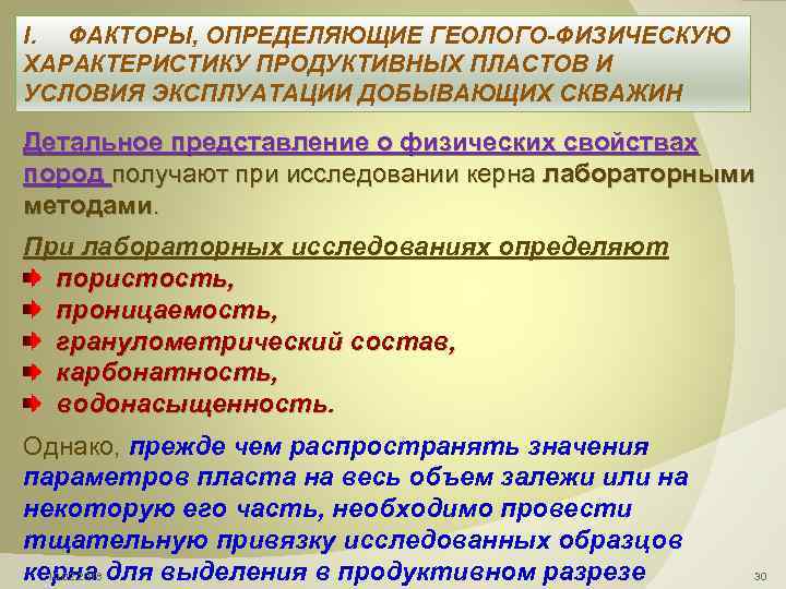 I. ФАКТОРЫ, ОПРЕДЕЛЯЮЩИЕ ГЕОЛОГО-ФИЗИЧЕСКУЮ ХАРАКТЕРИСТИКУ ПРОДУКТИВНЫХ ПЛАСТОВ И УСЛОВИЯ ЭКСПЛУАТАЦИИ ДОБЫВАЮЩИХ СКВАЖИН Детальное представление